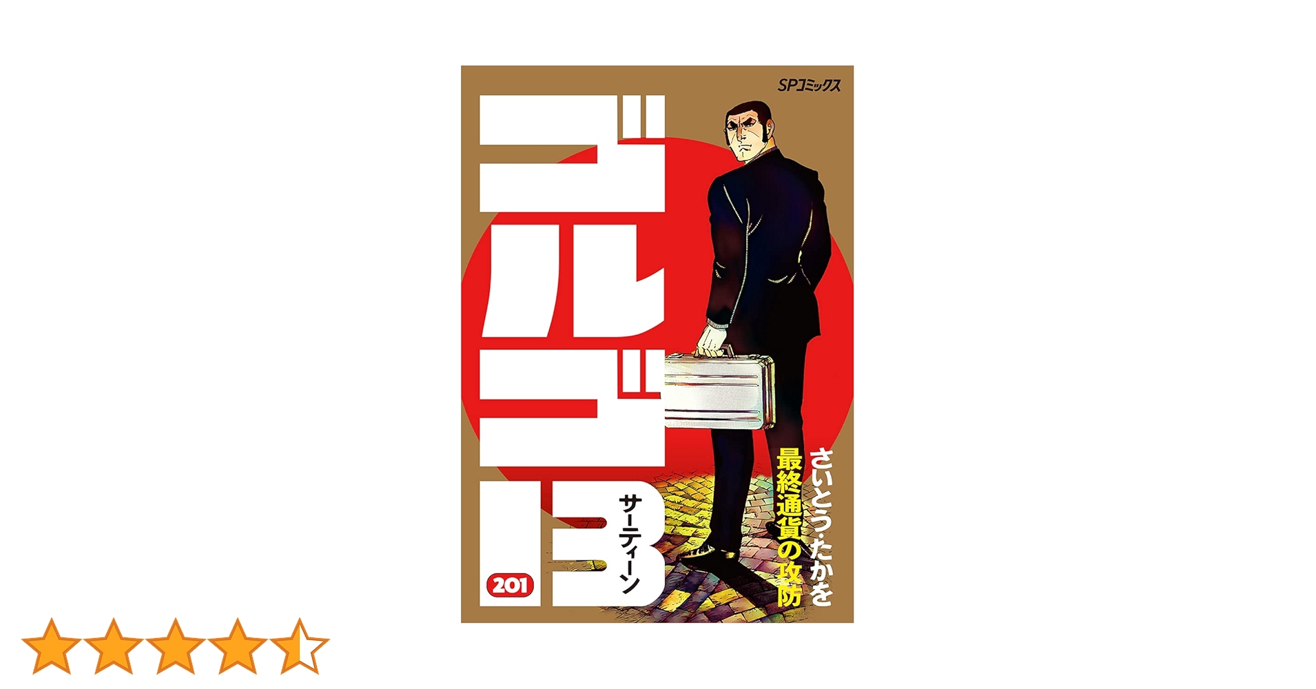 ゴルゴ13 201 最終通貨の攻防 (SPコミックス) | さいとう・たか